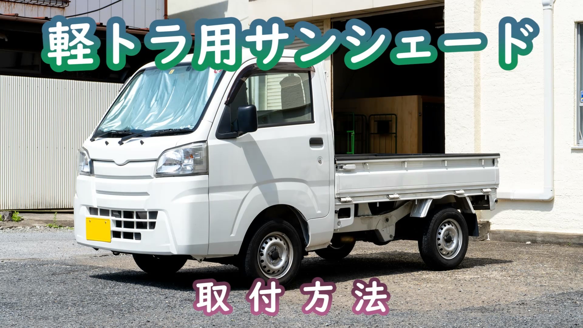 Amazon.co.jp: 向島自動車用品製作所 軽トラック 遮光 フロント